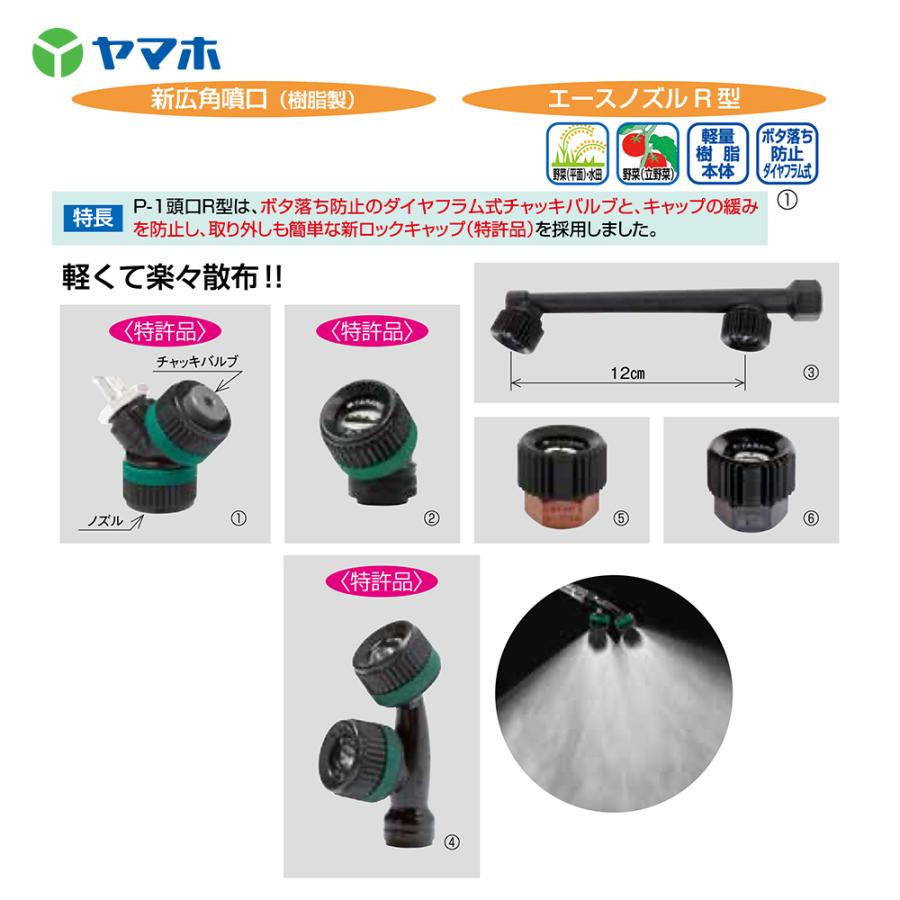 R指定 マモチェキ ACE（作業用品） ヤマホ YAMAHO <3個セット品> エースノズルR型