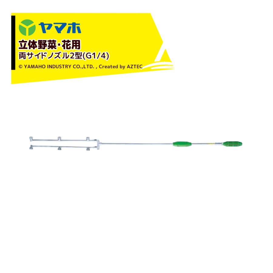 ヤマホ 新広角噴口 立体野菜・花用 両サイドノズル2型 (G1/4) 受注生産