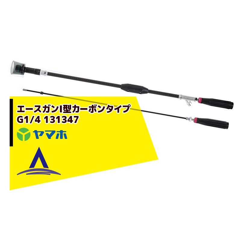 ACE（作業用品） ヤマホ エースガン1型カーボンタイプ 131347