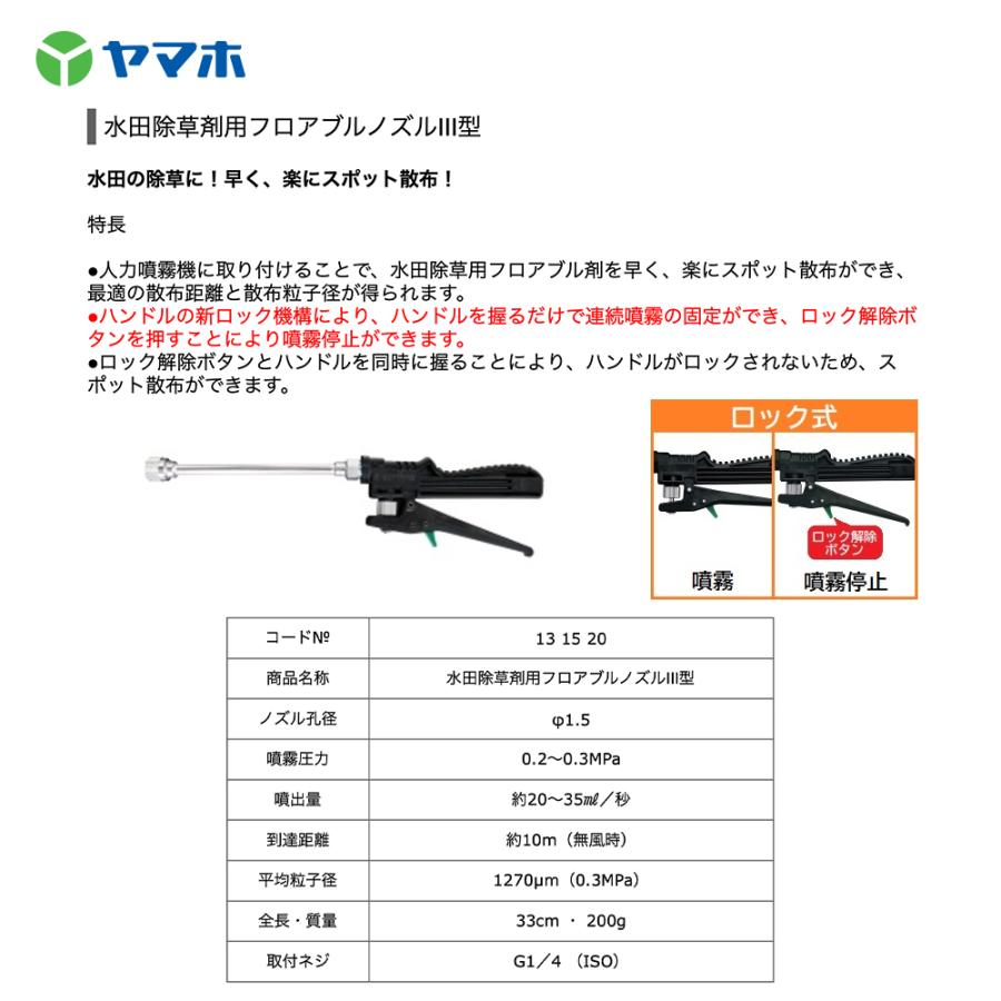 ヤマホ 水田除草剤用フロアブルノズルIII型 G1／4 (ISO) 131520