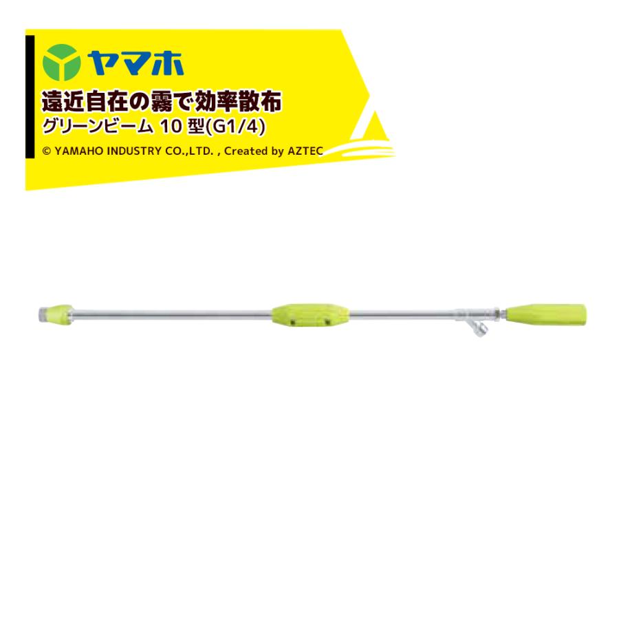 ヤマホ 鉄砲噴口 グリーンビーム 10 型 131835 G1/4 適応ホース径φ8.5