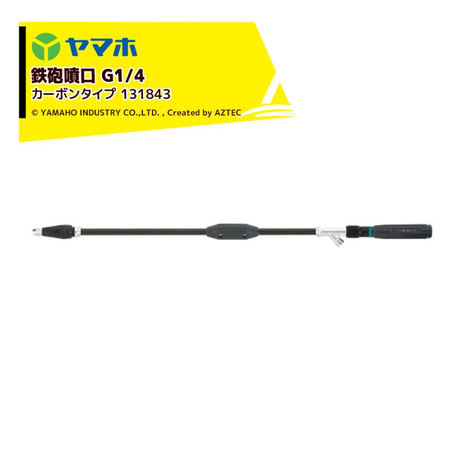 ヤマホ パワフル噴口R型カーボンパイプ G1/4 噴出量直射時11.4