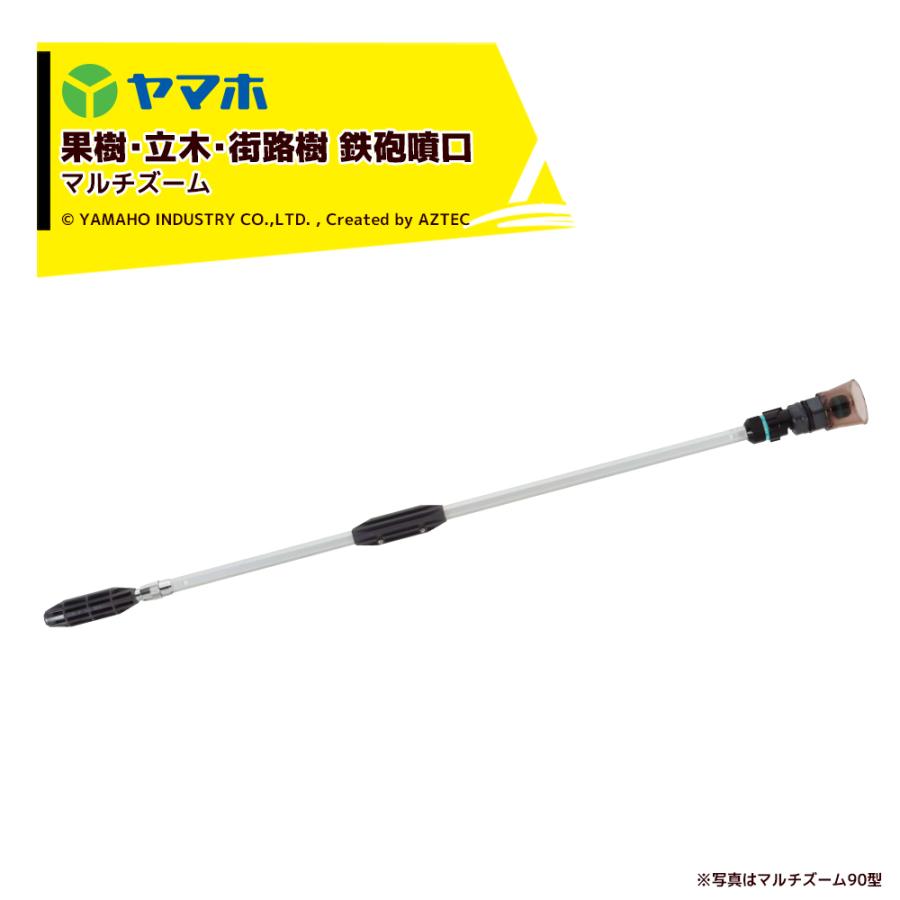 ヤマホ 果樹・立木・街路樹 マルチズーム90型 (G1/4) 鉄砲噴口 131988