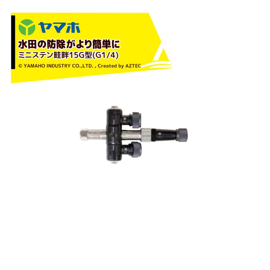 ヤマホ｜鉄砲噴口 ミニステン畦畔15G型(G1/4) 132034 水田・野菜