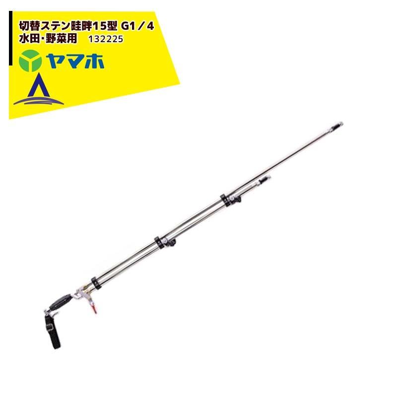 ヤマホ 水田・野菜用 切替ステン畦畔15G型 G1/4 132225 : AZTEC