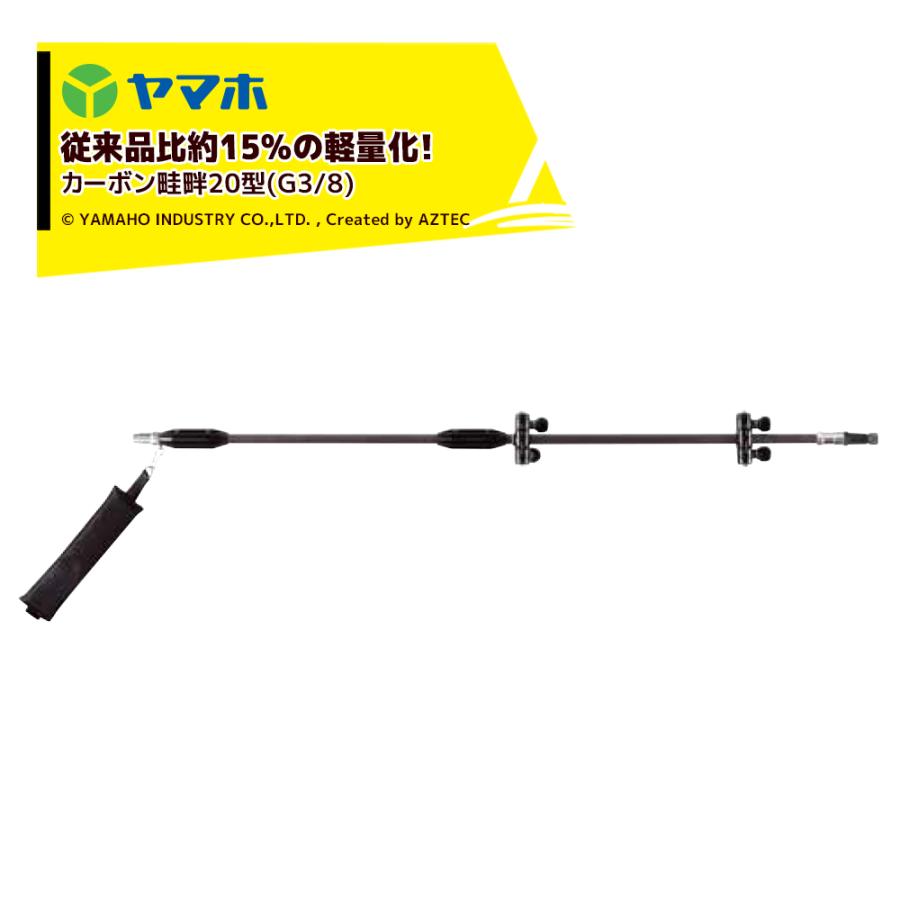 ヤマホ 鉄砲噴口 カーボン畦畔20型 (G3/8) 132242 水田・野菜用