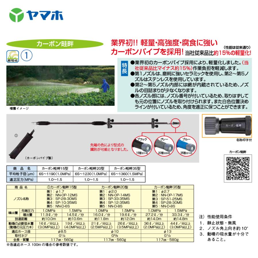 ほうさん専用 ヤマホ 鉄砲噴口 カーボン畦畔20型 (G3/8) 132242 水田・野菜用