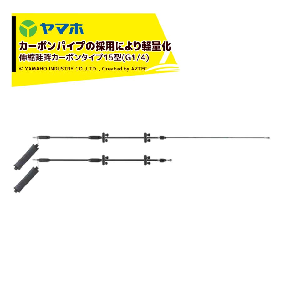 ヤマホ 鉄砲噴口 伸縮畦畔カーボンタイプ15型 (G1/4) 132254 水田