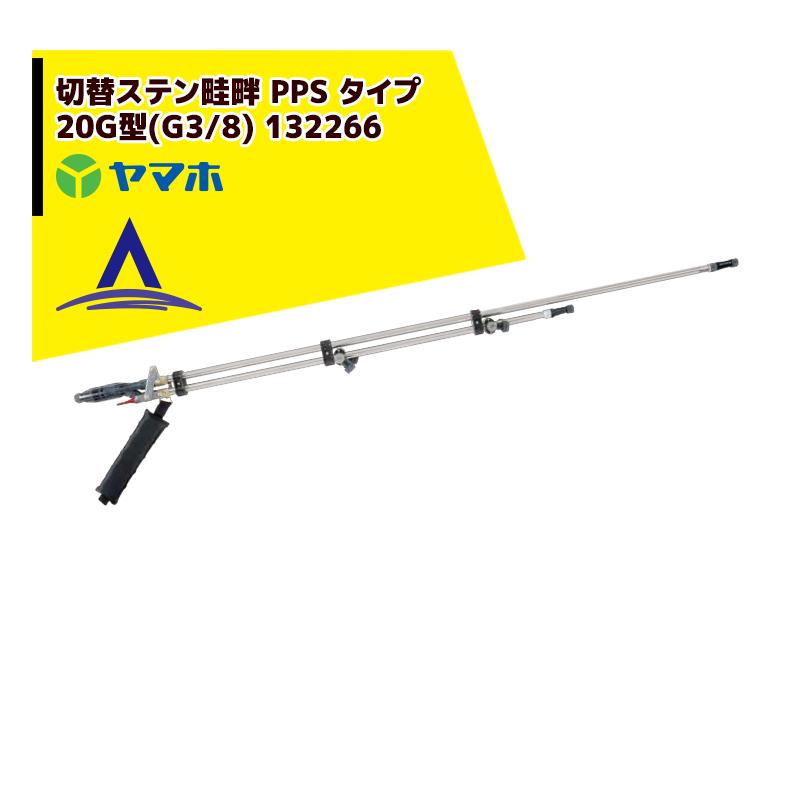 〖kokoさま〗 ヤマホ 水田・野菜用 切替ステン畦畔 PPS タイプ 20G型 (G3/8) 132266