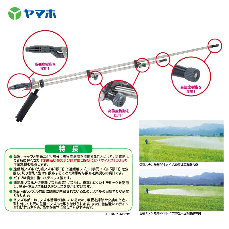 ヤマホ 水田・野菜用 切替ステン畦畔 PPS タイプ 20G型 (G3/8) 132266