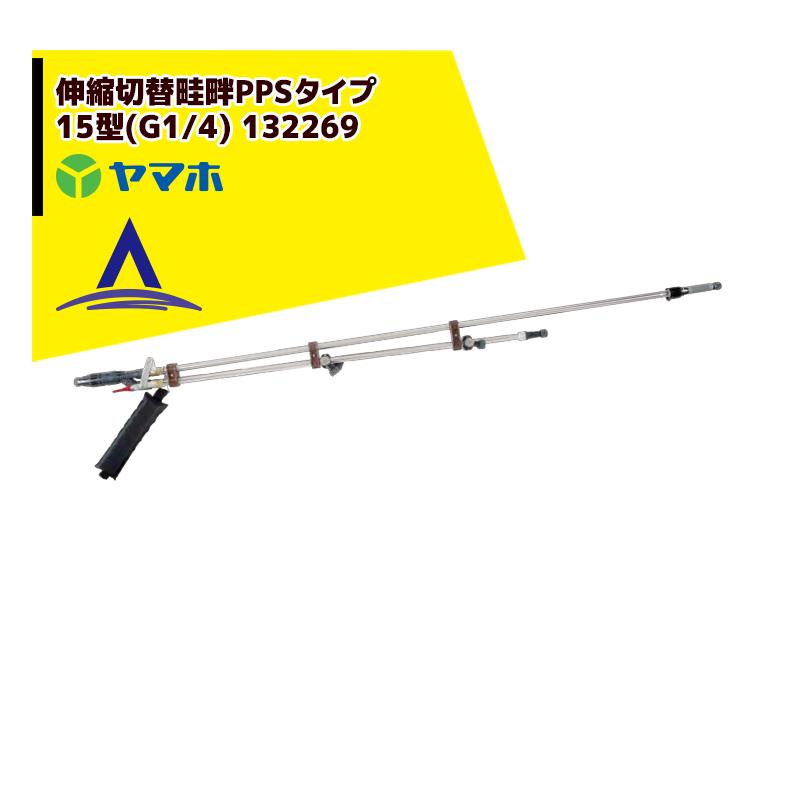 ヤマホ 水田・野菜用 伸縮切替畦畔PPSタイプ15型 (G1/4) 132269