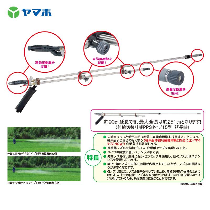 ヤマホ 水田・野菜用 伸縮切替畦畔PPSタイプ20型 (G3/8) 132270