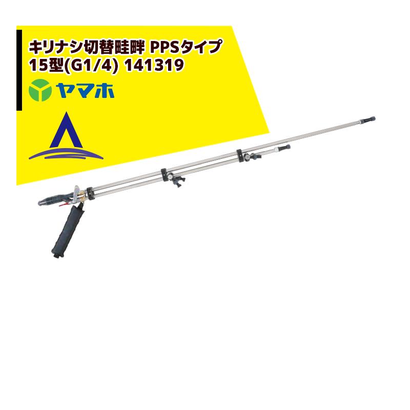 b様用 ヤマホ 水田・野菜用 キリナシ切替畦畔 PPSタイプ15型 (G1/4) 141319
