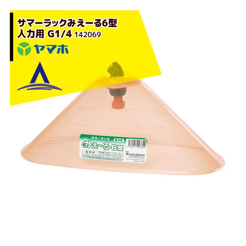 【ヤマヤマ】 ヤマホ 野菜用 サマーラックみえーる6型 G1/4 動力用キリナシ除草