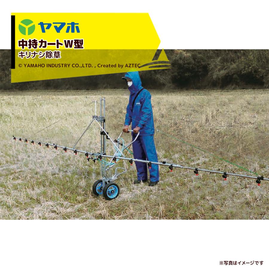 ヤマホ　中持カートW型20頭口  (キリナシ除草) 散布幅 約7.0m ヤマホ カートジェッタ― 野菜 (平面) ・水田 除草剤 中持カートW型20頭