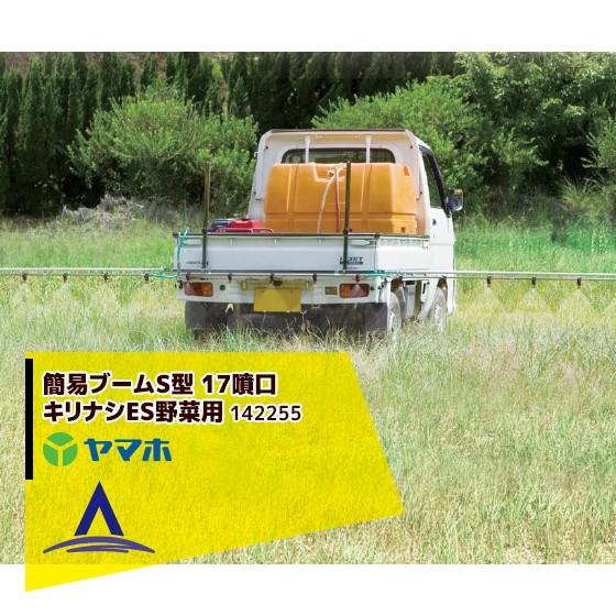 ヤマホ｜野菜用 簡易ブームS型 17噴口（キリナシESタイプ）（G1 4）142255