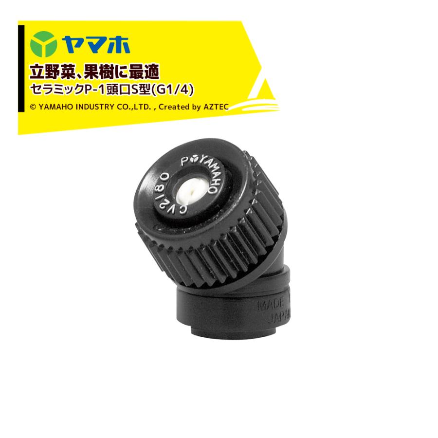 ヤマホ セラミック噴口 果樹用・立体野菜 (花) 用 セラミックP-1頭口S