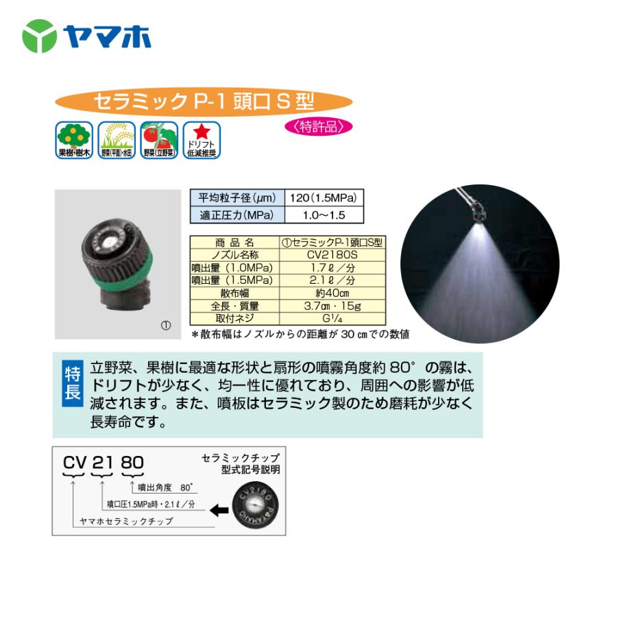 ヤマホ セラミック噴口 果樹用・立体野菜 (花) 用 セラミックP-1頭口S