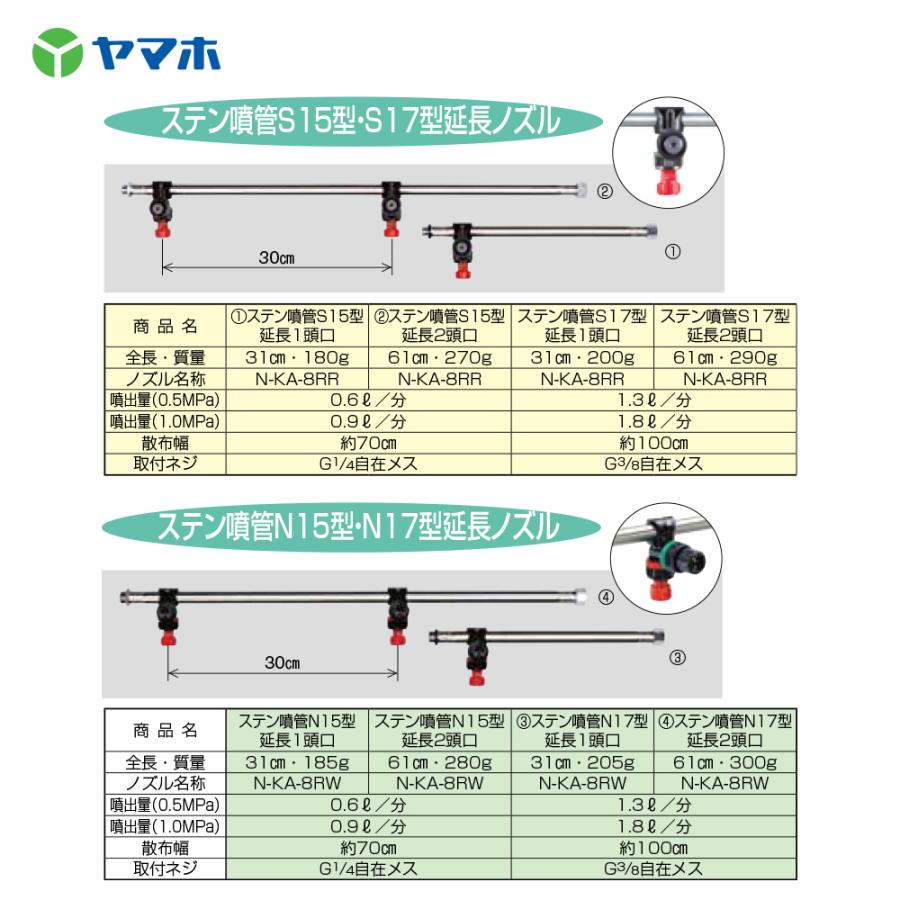ヤマホ ステン噴管S15型延長2頭口 G1/4 全長61cm/270g 211372 簡易
