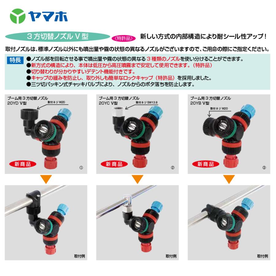 ヤマホ|ブームノズル ブーム用3方切替ノズル20YCV型 SW13.8 ヤマホ|ブームノズル ブーム用3方切替ノズル20YCV型 SW13.8