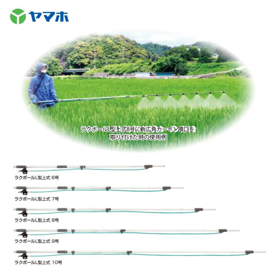 ヤマホ ラクポール L型上式 8号 (G1/4) 全長1.4〜2.4m 301178
