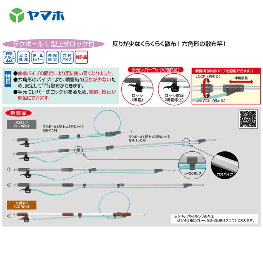 ヤマホ ＜2本セット＞ラクポールL型上式6号ロック付 1.1〜1.8m伸縮散布