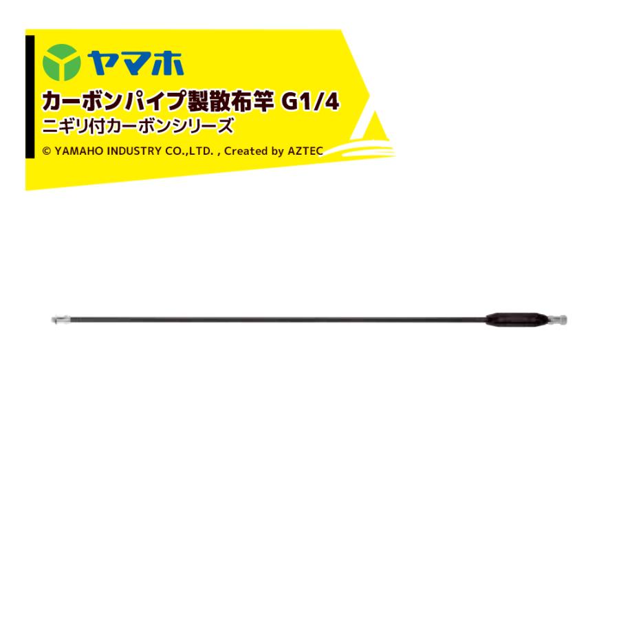 ヤマホ カーボンパイプ製散布竿 ニギリ付カーボン70型 (G1/4) 全長72cm