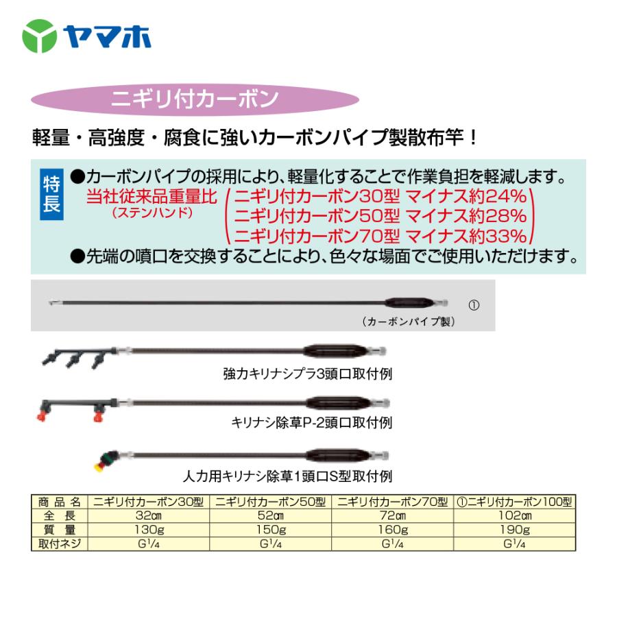 ヤマホ カーボンパイプ製散布竿 ニギリ付カーボン70型 (G1/4) 全長72cm