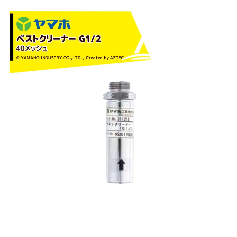 ヤマホ ベストクリーナー (G1/2) 311213 受注生産 : AZTEC ヤフー