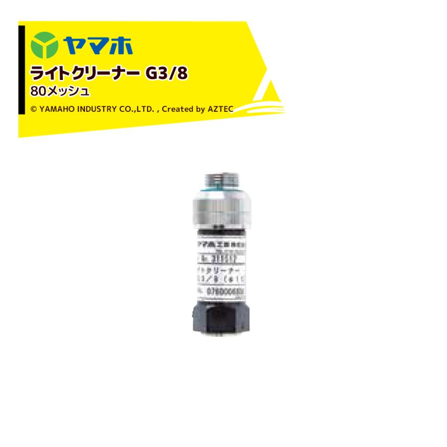 ヤマホ ライトクリーナー (G3/8) 80# 311515 受注生産 : AZTEC ヤフー