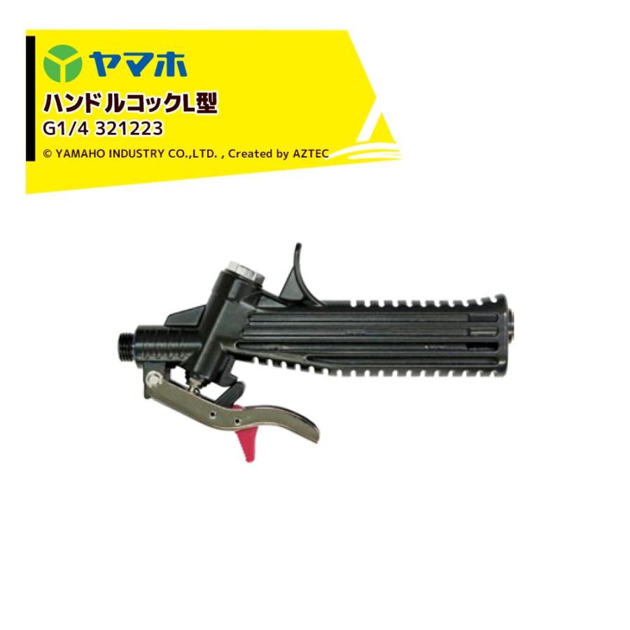 ヤマホ 人力用ハンドルコックL型 最高使用圧力3.0MPa G1/4 321223 P