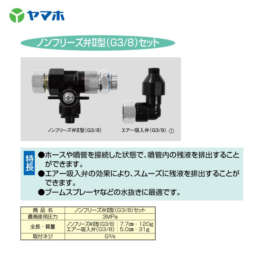 ヤマホ ブームノズル ノンフリーズ弁II型 (G3/8) セット 321315