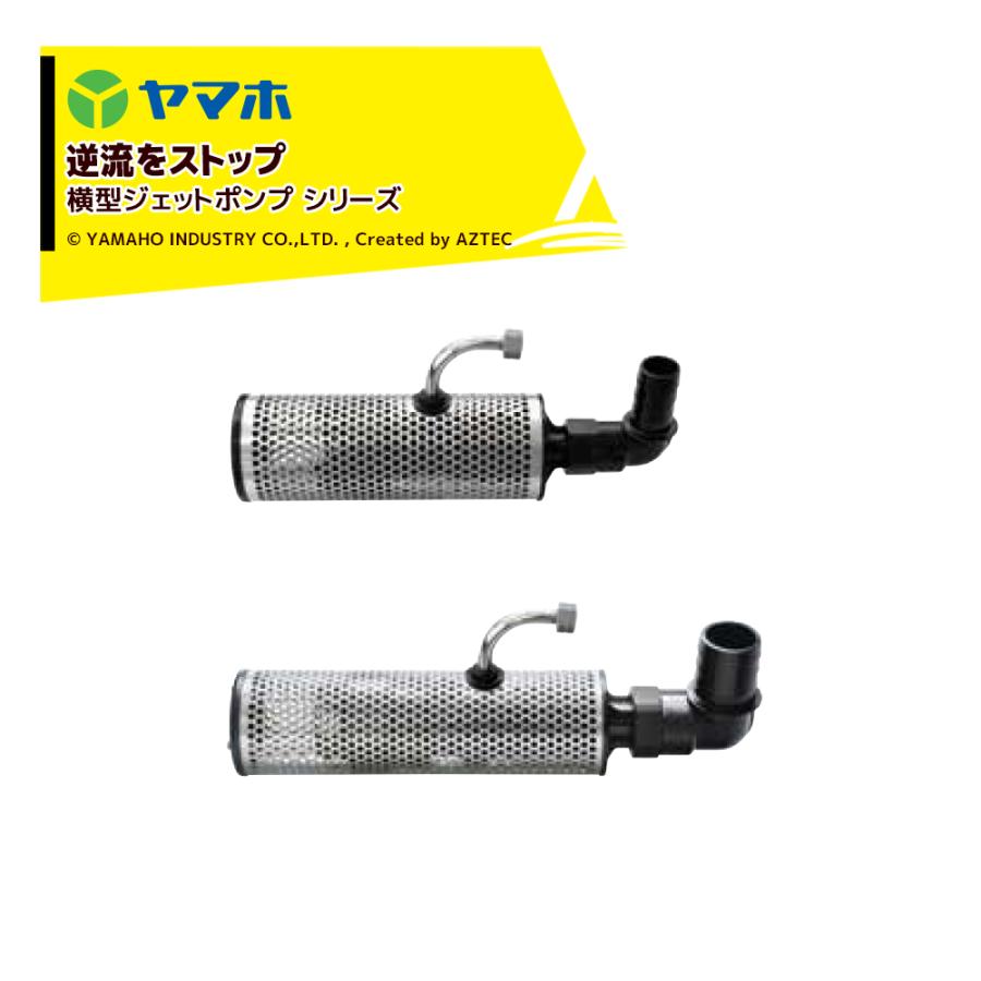 ヤマホ 横型ジェットポンプSV型ホース付 逆止弁機構付 全長505cm G1/4