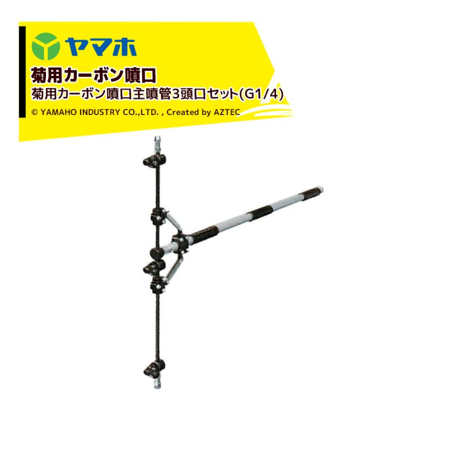 ヤマホ 新広角噴口 菊用カーボン噴口主噴管3頭口セット (G1/4) 菊用