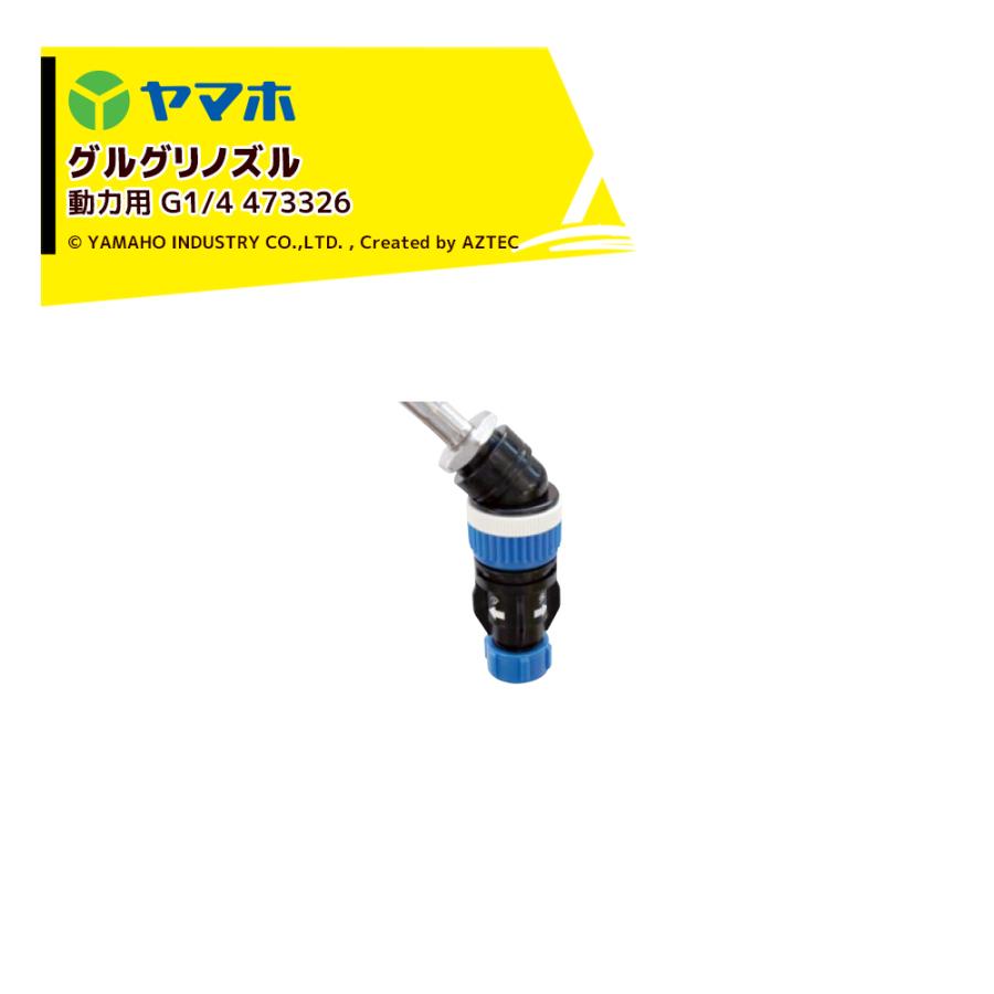 ヤマホ グリグリノズル動力用1頭口 グルホシネート＆グリサポート専用