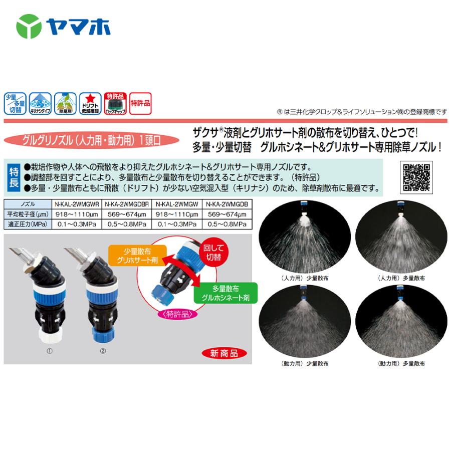 ヤマホ グリグリノズル動力用1頭口 グルホシネート＆グリサポート専用