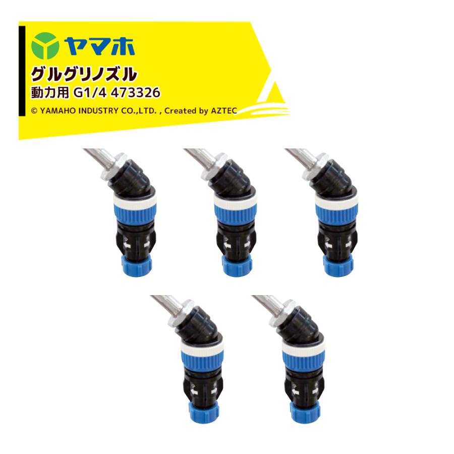 ヤマホ ＜5個セット品＞グリグリノズル動力用1頭口 グルホシネート
