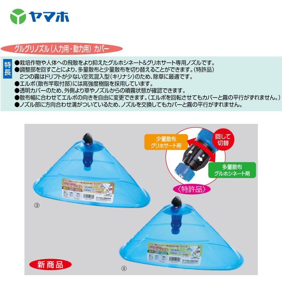 ヤマホ グリグリノズル人力用カバー 1頭口 グルホシネート＆グリ