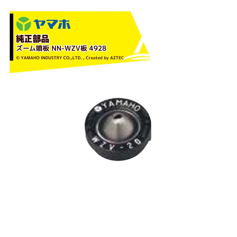 ヤマホ YAMAHO <10個セット品>部品 ズーム噴板 NN-WZV板 4928 : AZTEC