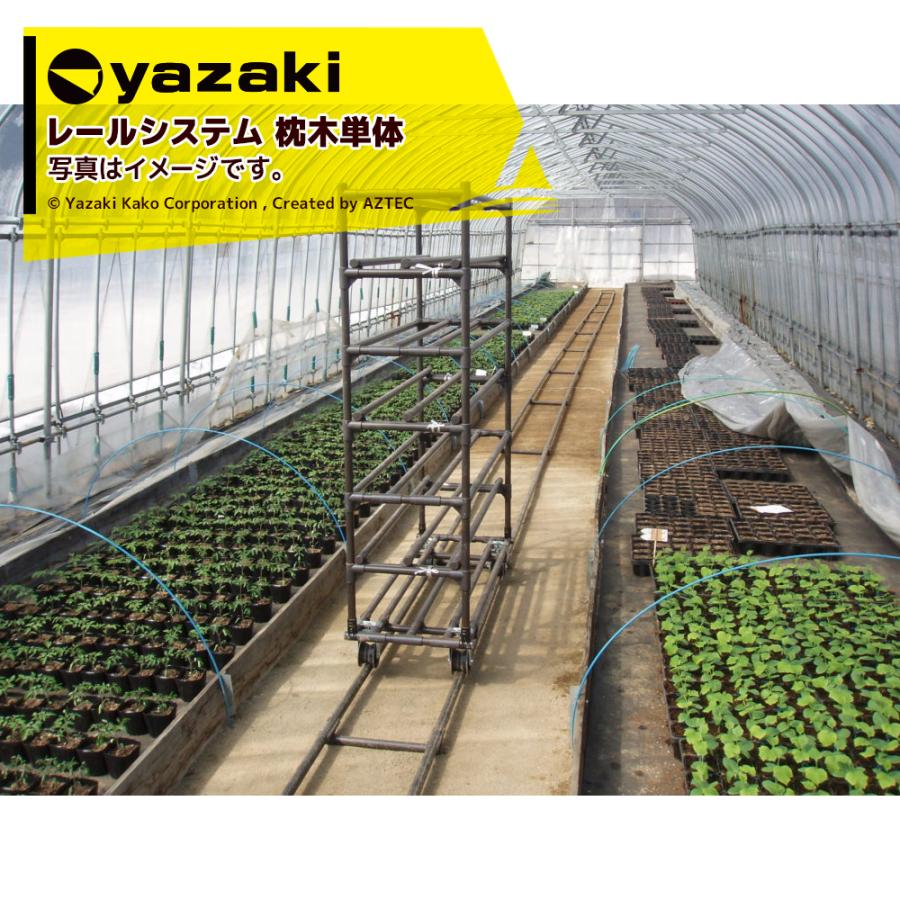 矢崎化工｜レールシステム 枕木単体 ※本体は別売です。 : AZTEC