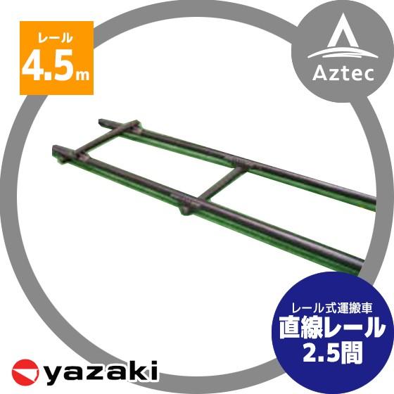 矢崎化工 レールシステム 直線レールセット 4.5m (2.5間分) : AZTEC