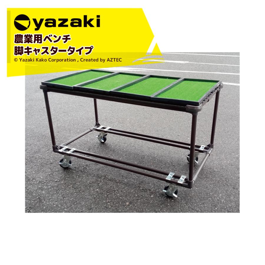 矢崎化工 アグリベンチ (小) キャスター φ130自由車ストッパー付き