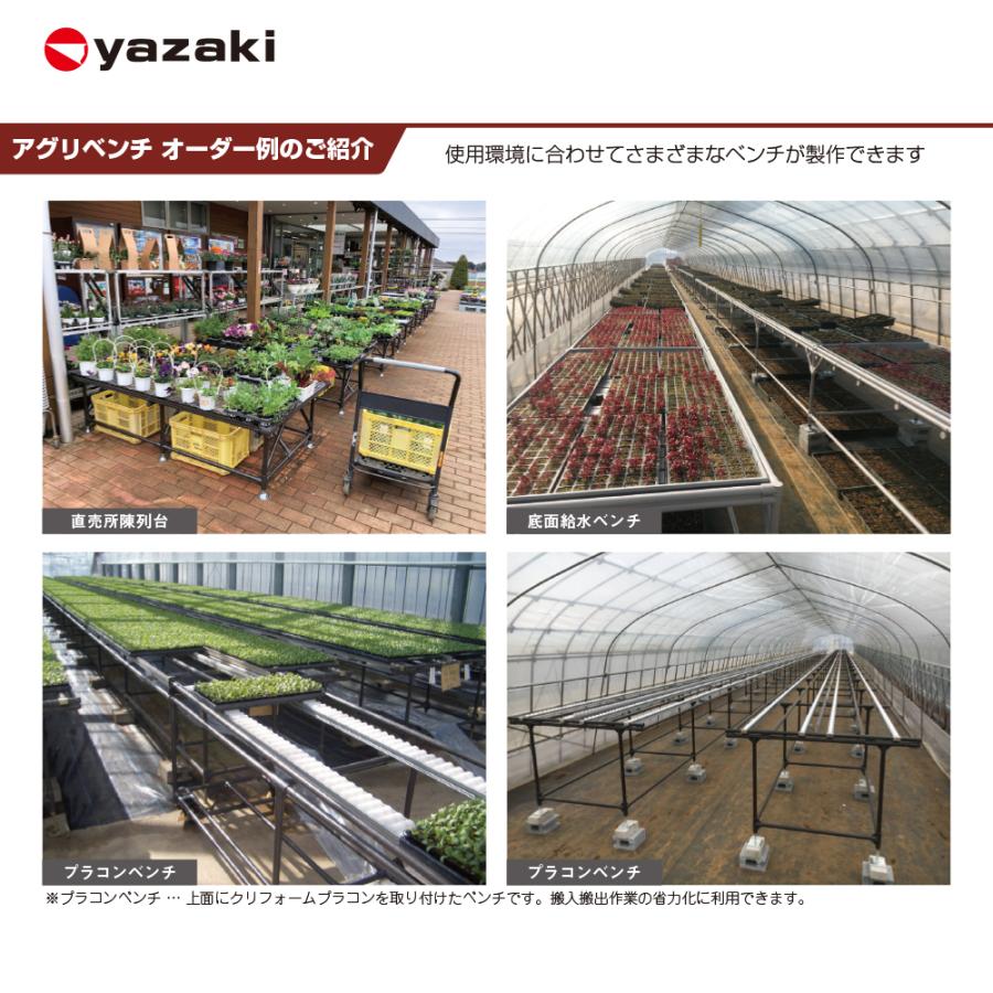 矢崎化工 分割式アグリベンチ (標準) 3脚セット W1334xD450xH789mm
