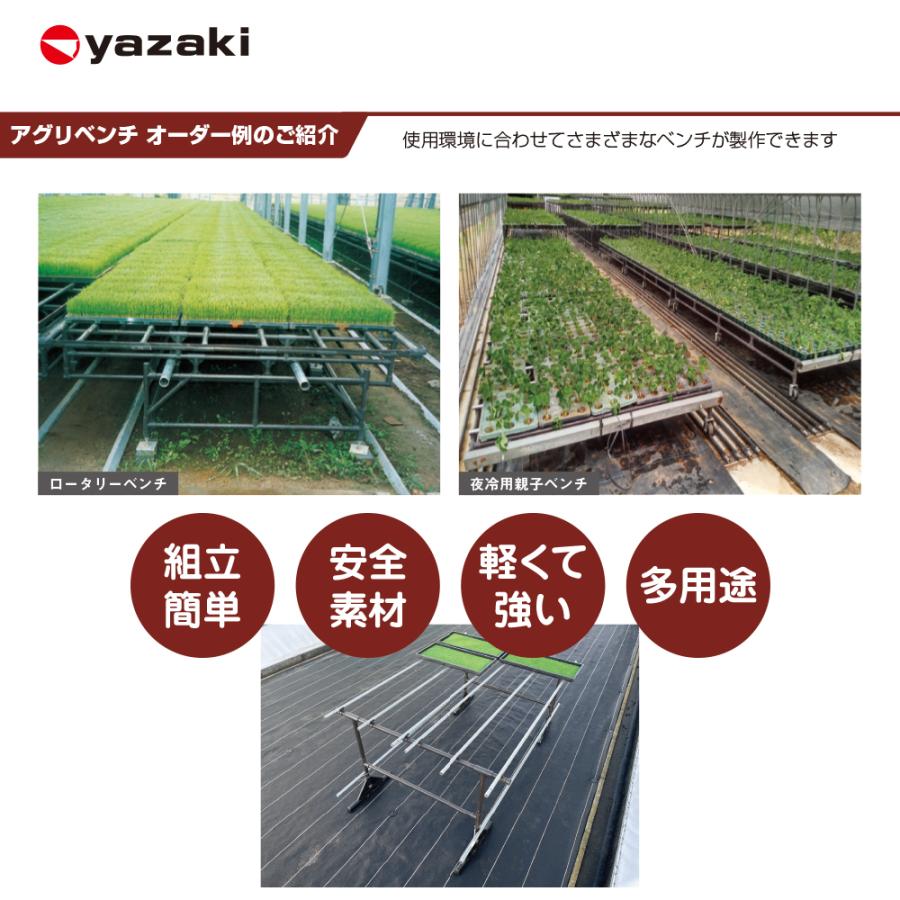 矢崎化工 分割式アグリベンチ (標準) 3脚セット W1334xD450xH789mm