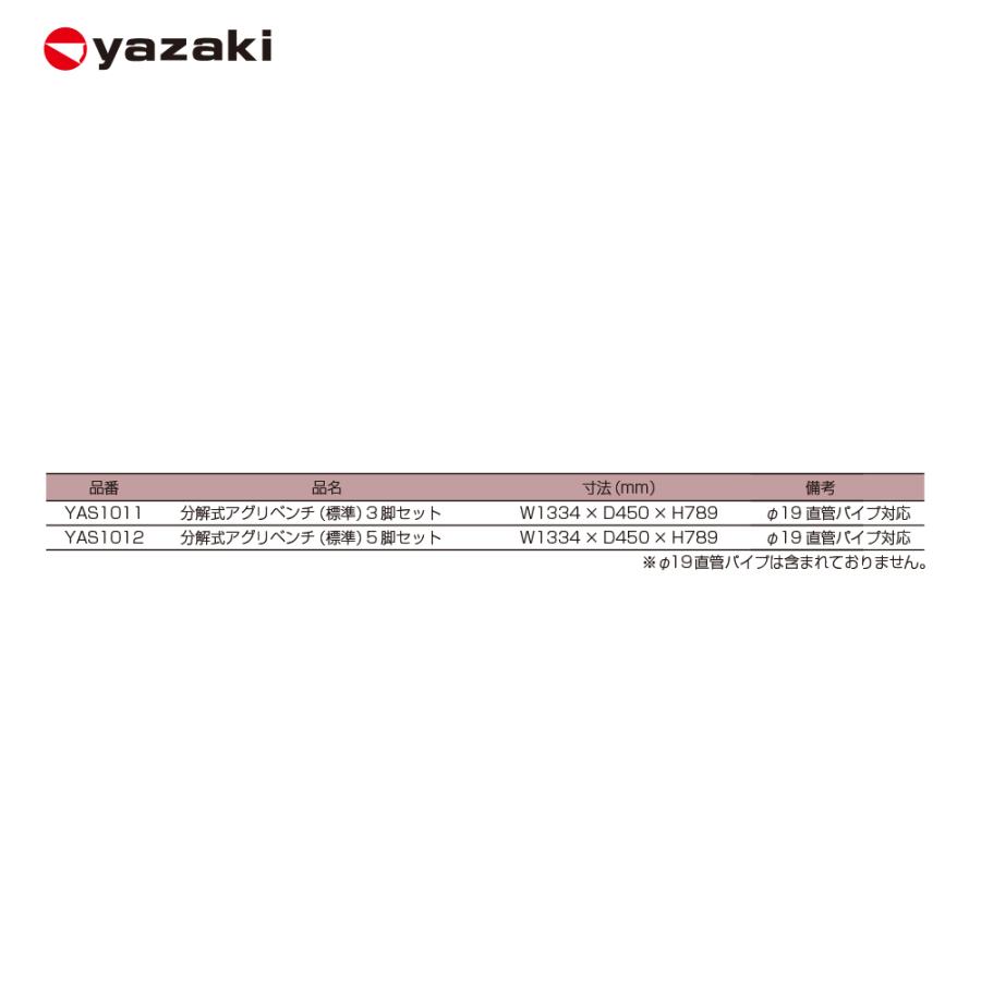 矢崎化工 分割式アグリベンチ (低床) 3脚セット W1334xD450xH389mm