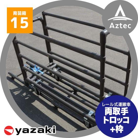 矢崎化工｜レールシステム トロッコ+トロッコ枠（苗箱15枚対応