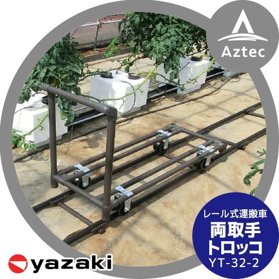矢崎化工|レールシステム トロッコ : AZTEC ヤフーショップ 矢崎化工|レールシステム トロッコ : AZTEC ヤフーショップ