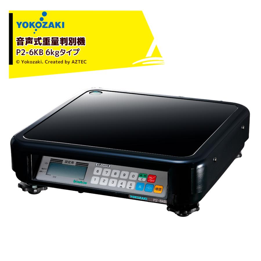 YOKOZAKI 音声式重量判別機 ピーチクパーチク 6kgタイプ イチゴ、ビワ