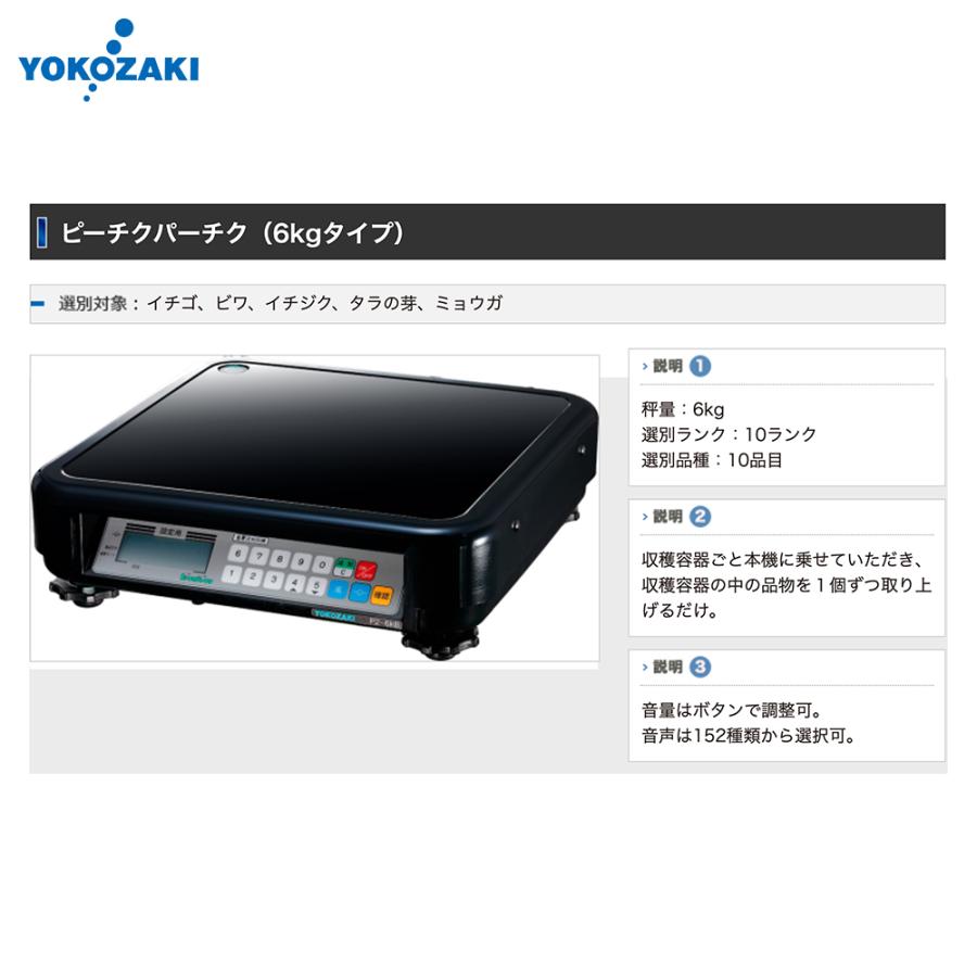 YOKOZAKI 音声式重量判別機 ピーチクパーチク 6kgタイプ イチゴ、ビワ