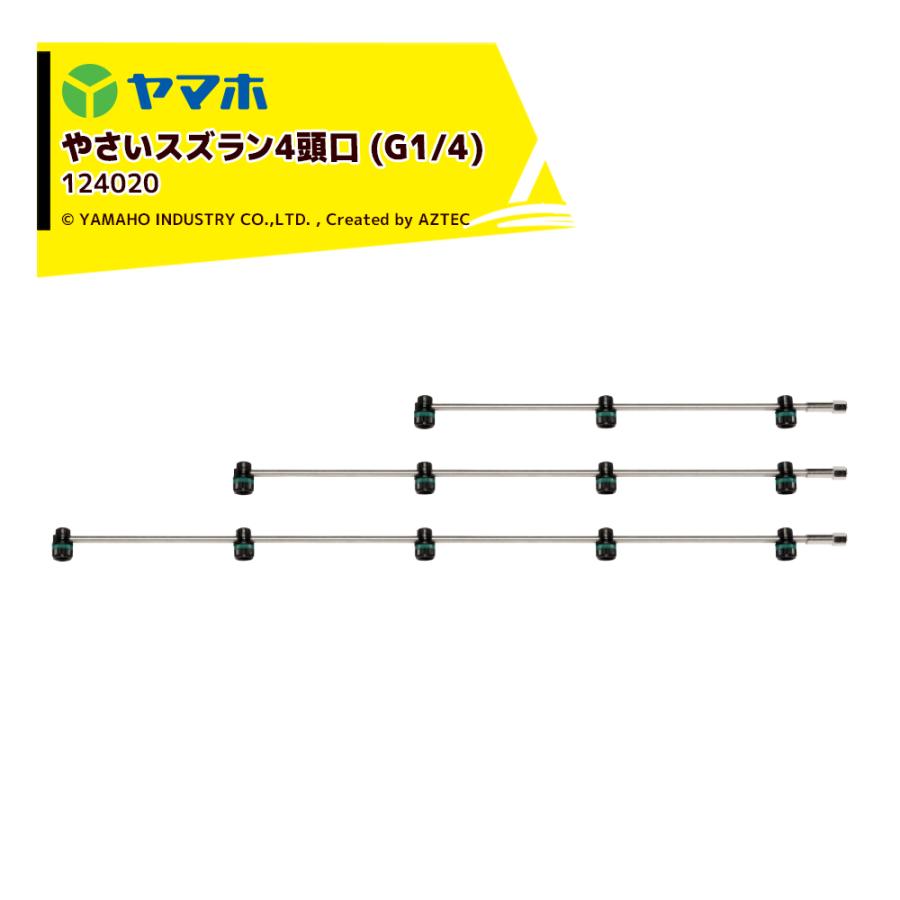 ヤマホ やさいスズラン4頭口 ステンタイプ (G1/4) 散布幅 約109cm